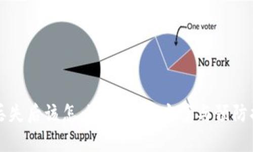 冷钱包丢失后该怎么办？解决方案与预防措施分析