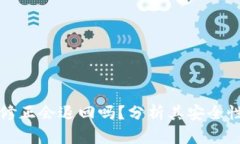 比特派余额修正会退回吗？分析其安全性与用户