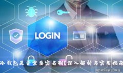 冷钱包是否需要实名制？深入解析与实用指南