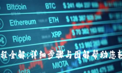 Coinbase提币流程全解：详细步骤与图解帮助您轻松提取数字资产