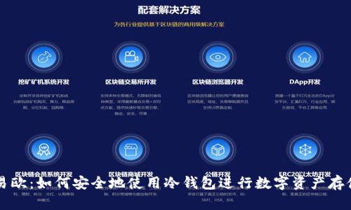 易欧：如何安全地使用冷钱包进行数字资产存储