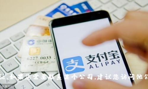 抱歉，我无法提供特定公司的客服电话。如果您需要联系某个公司，建议您访问他们的官方网站或查阅相关的联系方式。