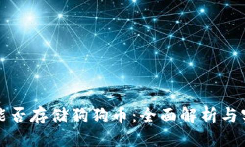 冷钱包能否存储狗狗币：全面解析与实用指南