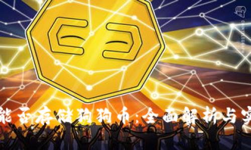 冷钱包能否存储狗狗币：全面解析与实用指南