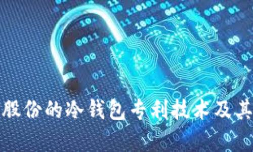 探索恒宝股份的冷钱包专利技术及其市场前景