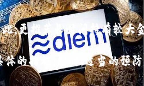   冷钱包如何找回？详解找回过程与注意事项 / 

 guanjianci 冷钱包, 数字货币, 找回方法, 区块链 /guanjianci 

冷钱包的定义与重要性
冷钱包是指一种没有连接互联网的数字货币存储方式，通常用于长期安全地存储加密货币。与热钱包相对，冷钱包具有更高的安全性，因为它不容易受到线上黑客攻击。冷钱包通常以硬件钱包、纸钱包等形式存在。
由于加密货币的价值波动较大，许多用户选择将他们的数字资产转移到冷钱包进行储存，以防止因交易平台的安全漏洞而导致的资金损失。然而，这种高安全性也使得找回冷钱包中的资产变得相对复杂。

冷钱包丢失的原因
冷钱包丢失可能由多种原因造成，以下是几种常见情况：
ul
listrong硬件故障：/strong如硬件钱包本身损坏，导致无法访问存储的数字资产。/li
listrong遗失或损坏：/strong纸钱包被遗失或损坏，无法再找到相关私钥。/li
listrong忘记密码：/strong有时用户可能忘记了用于加密硬件钱包或软件钱包的密码。/li
/ul
无论是哪种原因，了解如何找回冷钱包中的资产至关重要。

找回冷钱包的基本步骤
找回冷钱包的过程通常包括几个关键步骤：
ol
listrong确认冷钱包类型：/strong首先，确认您使用的是哪种类型的冷钱包，是硬件钱包、纸钱包还是其他类型的冷钱包。/li
listrong查找备份信息：/strong如果使用的是硬件钱包，通常在设置时会有一个种子短语或恢复助记词记录下来。请务必查找这些备份信息。/li
listrong重置设备：/strong对于硬件钱包，大多数设备提供了重置选项。您可以通过制造商提供的说明书进行操作。/li
listrong使用助记词恢复：/strong如果您找到了助记词，可以使用这些词在兼容的钱包中恢复资产。/li
listrong向专家寻求帮助：/strong如果以上步骤仍然无法找回资产，请考虑请专业人士进行帮助。/li
/ol

如何避免将来再次丢失冷钱包
预防是避免冷钱包丢失的最好方法，以下是一些建议：
ul
listrong定期备份：/strong确保定期将助记词或私钥备份到安全的地方。/li
listrong使用安全的存储方法：/strong考虑将备份存储在密码管理器中或使用安全的物理存储设备。/li
listrong加密钱包数据：/strong如果使用软件钱包，请选择设置强密码并配置安全选项。/li
/ul
通过上述措施，您可以大大减少将来不小心丢失冷钱包的可能性。

常见问题解答

问题一：冷钱包中的数字货币是否会过期？
数字货币本身不会过期，因为它们是基于区块链技术的。区块链技术确保资产永远存在于链上，只要您拥有私钥或助记词，您就可以访问这些资产。唯一的例外是在特定情况下，如果一种数字货币被彻底废除或不再支持，这时，如果您持有的资产无法被交易或转移，可能会面临风险。若您担心您的冷钱包中持有的资产不会被支持，定期检查相关货币的社区与发展动态是必要的。

问题二：找回冷钱包的过程是否复杂？如果找不到助记词怎么办？
找到冷钱包的助记词是找回资产的关键。找回过程的复杂程度取决于您存储资产的方式以及是否备份了相关信息。如果找不到助记词，很可能您无法再找回资产。您可以检查备份的邮件、文本或其他文件，有些人会将重要的信息写在纸上并存放在安全的地方。如果您实在无法恢复助记词，请联系钱包的客服，但请注意，绝大多数情况下，客服也不能帮助恢复丢失的私钥或助记词。

问题三：冷钱包可以与哪些交易所兼容？
许多主流交易所都支持通过冷钱包存储的加密资产。常见的冷钱包，如Ledger、Trezor等，通常与主流的交易所兼容。使用冷钱包进行交易时，您需要在钱包上进行相关设置，然后通过与交易所连接的“热钱包”进行操作。如果您计划转移资产，确保选择一个与您冷钱包兼容的交易所，这通常可以在交易所的帮助文档中找到。

问题四：如何选择合适的冷钱包？
选择合适的冷钱包需要考虑多个方面，包括安全性、易用性和兼容性等。首先，安全性是关键，优先选择知名品牌和获得良好评价的硬件钱包。其次，确保所选择的钱包支持您需要的所有币种。最后，考虑界面的友好度和用户评价，从而选择一个易于使用的产品。您还可以查看相关评测和用户反馈，以便更全面地了解每种产品。

问题五：纸钱包与硬件钱包的优缺点是什么？
纸钱包和硬件钱包都是冷存储方案，但各有优缺点。纸钱包优点是简单且无需电力，任何人都能通过打印纸质的私钥来实现持有。缺点在于易损，丢失或损坏后将无法再找回。因此，更推荐长时间持有较大金额的用户选择硬件钱包，它的安全性更高，并且使用方便。然而，硬件钱包也有可能面临硬件损坏的风险，因此，任何选择都需要慎重考虑。

总结来说，冷钱包可以有效地保护您的数字货币，但在使用过程中无论是存储还是找回资产都是需要小心谨慎的。通过上述信息，相信您在找回冷钱包中有了更清晰的理解和具体的措施。同时，适当的预防措施能够为您未来的投资保驾护航。