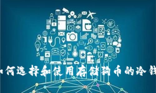  如何选择和使用存储狗币的冷钱包