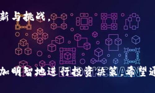   冷钱包的崛起：如何安全存储你的数字资产？ / 

 guanjianci 冷钱包,数字资产,区块链,加密货币 /guanjianci 

## 引言

随着加密货币的快速发展，越来越多的人开始关注如何安全地存储数字资产。冷钱包因其高安全性而受到许多投资者的青睐。本文将深入探讨冷钱包的定义、它的工作原理、使用优势，及其与热钱包的对比，并回答一些常见问题，以帮助投资者做出明智的决策。

## 冷钱包的定义

冷钱包是指不与互联网相连的加密货币存储方式，用于安全地存放用户的数字资产。由于其离线特性，冷钱包极大地降低了被黑客攻击的风险，成为了长时间存储数字资产的理想选择。

## 冷钱包的工作原理

冷钱包的工作原理相对简单，它通常有几种形式，包括硬件钱包、纸钱包等。这些钱包生成公钥和私钥，私钥用于签署交易，而公钥则用于接收资金。

冷钱包在创建时生成私钥，这个私钥不会连接互联网，因此即便计算机或设备被黑客入侵，黑客也无法获取这些私钥，从而保护了用户的资金安全。

## 冷钱包的优势

相比于热钱包（在线钱包），冷钱包具有显著的安全优势。热钱包虽然便利，但因其常与互联网连接，安全性相对较弱，容易受到网络攻击。而冷钱包由于不连接网络，可以有效防止外部攻击。

此外，冷钱包的使用也更加经济，许多硬件钱包在市场上有相当合理的价格，而使用冷钱包也无需支付定期的网络手续费。

冷钱包和热钱包：你该选择哪个？

在选择钱包时，用户需要考虑自己的使用习惯和投资策略。对于短期交易的用户而言，热钱包因其便捷性而更加合适，而对于长期投资者，冷钱包则是更好的选择。

热钱包的操作非常简单，用户可以随时随地进行交易，适合频繁买卖加密货币的投资者。然而，用户也需提防网络钓鱼和黑客攻击等风险。

相对而言，冷钱包虽然使用起来不够灵活，但其超高的安全性非常适合于长期存储和投资。许多用户会将热钱包和冷钱包结合使用，进行策略性的资产配置。

## 常见问题解答

### 问题一：冷钱包的安全性如何保障？

冷钱包的安全性如何保障？

冷钱包的安全性主要体现在其物理隔离特性。由于冷钱包本身不与互联网连接，因此黑客无法通过网络攻击获取用户的私钥或其他敏感信息。此外，许多硬件钱包会开启加密保护、PIN码以及多重身份验证等安全措施，进一步增强了安全性。

为了确保冷钱包的安全，用户在选择硬件钱包时应仔细查看厂商的信誉与评价。建议选择知名品牌并购买官方渠道的产品，以避免假冒伪劣产品的安全隐患。

此外，用户在生成和存储私钥时应保持高度的隐私和安全，尽量避免在公共场所或不安全的网络环境中进行操作。同时，合理备份冷钱包中的数据，以防设备损坏或丢失。

### 问题二：如何选择适合自己的冷钱包？

如何选择适合自己的冷钱包？

选择冷钱包时，投资者需要考虑多方面因素，包括安全性、使用便捷性、支持的币种、价格等。市场上有许多不同类型和品牌的冷钱包，用户可以根据自身需求进行选择。

首先，用户需要确认钱包能够支持的币种，确保其可以存储自己所需的数字资产。此外，用户还应查看冷钱包的安全性评估，确保选择的产品拥有良好的安全措施和用户评价。

其次，用户应考虑钱包的使用便捷性。一些高端冷钱包虽然安全性高，但操作复杂，可能会给用户带来不必要的困扰。选择一个用户友好的接口，能够让用户更方便地管理资产。

最后，考虑价格因素也是很重要的。不同品牌和型号的冷钱包价格不一，用户可以根据自己的预算进行合理选择。无论选择什么样的冷钱包，确保其安全性和功能符合自身需求至关重要。

### 问题三：冷钱包的种类有什么不同？

冷钱包的种类有什么不同？

冷钱包主要分为硬件钱包和纸钱包这两种类型。硬件钱包是一种专用设备，可以安全地存储私钥，很多知名的硬件钱包品牌如Ledger和Trezor在市场上获得了良好的口碑。而纸钱包则是指将私钥和公钥打印在纸上，用户可以物理保管这张纸，提高安全性。

硬件钱包通常具备更高的安全性，通过USB、蓝牙等方式与电脑或移动设备连接，安全性相对较高。它们便于用户管理和进行数字资产的交易。不过，硬件钱包持续使用需要定期更新固件，以提高安全性。

纸钱包的优点在于其简便和低成本，只需打印出私钥和公钥。但纸钱包的缺点是使用起来不够便捷，一旦纸张丢失、沾水或磨损，私钥可能会永久丢失。此外，纸钱包更容易在人为因素或环境因素中受到灭顶之灾，因此适合技术水平较高的用户。

### 问题四：冷钱包和交易所存储的区别？

冷钱包和交易所存储的区别？

冷钱包与交易所存储的最大区别在于控制权与安全性。使用冷钱包，用户完全控制自己的私钥，从而拥有对数字资产的完全控制权。而交易所存储则意味着用户将私钥和数字资产托管在交易所，虽方便快捷，但用户并不完全掌控。

使用交易所存储时，用户需要信任交易所的安全性，若交易所遭受黑客攻击或出现资金问题，用户的资产可能会受到威胁。而冷钱包的物理隔离确保了私钥不被泄露，用户在任何情况下都能保障资产的安全。

尽管交易所提供便捷的交易服务，但用户更通过冷钱包储存长时间的投资资产，这样可以更好地避免因平台问题导致的损失。

### 问题五：未来冷钱包的发展趋势如何？

未来冷钱包的发展趋势如何？

随着加密货币市场的不断扩大，冷钱包的发展趋势将趋向更加安全与智能化。未来冷钱包可能会集成更多功能，以适应不同用户的需求。有可能出现支持多种币种的硬件钱包，并具备更强的加密技术，以满足用户对安全性要求的提高。

此外，未来还可能出现更便捷的冷钱包解决方案，以提高用户的使用体验。技术的进步也将促进冷钱包的更新换代，比如将生物识别技术与冷钱包结合，增加用户的安全保护。

总之，冷钱包在保护数字资产安全方面仍将发挥重要作用，未来的发展将使其在市场上站稳脚跟，并迎来更多的创新与挑战。

## 结论

在数字资产日益流行的今天，冷钱包的安全性与便捷性显得尤为重要。了解冷钱包的特性及其使用场景，有助于更加明智地进行投资决策。希望通过本文的介绍，能帮助到有意向进军数字资产市场的投资者们。