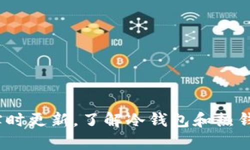   以太坊浏览器如何查询冷钱包地址信息？ / 
 guanjianci 以太坊, 冷钱包, 区块链浏览器, 钱包地址查询 /guanjianci 

引言
以太坊作为一种领先的区块链平台，其上运行着无数的智能合约和去中心化应用（DApp）。与此同时，冷钱包作为加密货币存储的重要方式，逐渐受到越来越多投资者的青睐。那么，如何利用以太坊浏览器来查询冷钱包地址的信息呢？冷钱包作为一种离线存储解决方案，不同于热钱包，冷钱包中的资产信息不通过网络实时更新。因此，了解如何使用以太坊浏览器进行冷钱包查询显得尤为重要。

什么是以太坊浏览器？
以太坊浏览器是一种基于区块链技术的工具，允许用户查询以太坊网络上的交易、智能合约、账户余额等信息。常见的以太坊浏览器包括Etherscan、Ethplorer、Etherchain等。这些浏览器提供了友好的用户界面，使得区块链的数据更加易于访问。
以太坊浏览器的主要功能包括：
ul
li查询地址余额：用户可以输入以太坊地址，快速查看其当前余额。/li
li交易记录：浏览器提供了详细的交易历史，包括交易时间、交易金额、发起人和接收者地址等信息。/li
li智能合约数据：许多以太坊应用依赖于智能合约，浏览器能够显示智能合约的详细信息及其交互记录。/li
li代币信息：以太坊网络支持多种代币，浏览器允许用户查询特定代币的相关信息。/li
/ul

冷钱包的定义及特点
冷钱包是指不与互联网连接的数字货币钱包，常用来存储以太坊及其它加密资产。与热钱包相比，冷钱包的安全性更高，因为热钱包通常存储在在线环境中，面临黑客攻击和网络安全风险。
冷钱包有多种形式，包括硬件钱包（如Ledger、Trezor）、纸钱包和离线软件钱包等。这些钱包的主要特点包括：
ul
li安全性高：由于不与网络连接，冷钱包在避免网络攻击方面远超热钱包。/li
li存储时间长：冷钱包适合长期存储资产，没有频繁交易需求的投资者更倾向于使用。/li
li使用不方便：由于冷钱包需要手动操作，比如在需要用到资产时，需要将其导入热钱包，使用起来不如热钱包灵活。/li
/ul

如何利用以太坊浏览器查询冷钱包地址信息？
虽然冷钱包不与以太坊网络实时交流，但其地址是公开的，理论上任何人都可以使用以太坊浏览器查询冷钱包的地址信息。查询方式如下：
ol
li访问以太坊浏览器：选择一个合适的以太坊浏览器，例如Etherscan。/li
li输入冷钱包地址：在搜索框中输入你想要查询的冷钱包地址。/li
li查看结果：查询结果将显示冷钱包的余额、交易记录及相关资产信息。/li
/ol
需要注意的是，即使你可以通过地址看到冷钱包中锁定的资产信息，但这些信息是静态的，不能反映出冷钱包的所有使用情况，因为冷钱包的交易活动是相对较少的。

以太坊浏览器查询冷钱包的局限性
虽然以太坊浏览器可以提供冷钱包的一些基本信息，但其查询的局限性也值得关注：
ul
li无法获取私钥：冷钱包的安全性来自其私钥的离线存储，任何浏览器都不能查询到这些关键信息。/li
li不实时更新：冷钱包的余额和交易记录仅反映最近的一次网络状态，不一定能够实时更新状态。/li
li缺乏用户隐私：虽然钱包的地址是公开的，但多次查询相同的地址可能引起第三方的关注，进而影响用户的隐私。/li
/ul

相关问题解析

1. 冷钱包与热钱包的主要区别是什么？
冷钱包和热钱包是加密货币存储的两种主要形式，各有其优缺点。冷钱包主要是在无网络连接的物理设备上存放数字资产，热钱包则是与网络直接连接的在线钱包。
冷钱包的优点包括：
ul
li更高的安全性—即使网络出现安全漏洞，冷钱包中的资产也不受影响。/li
li适合长期投资—对于希望长期持有资产的投资者，冷钱包是一个更合适的选择。/li
/ul
但冷钱包也有缺点：
ul
li较难进行频繁交易—使用冷钱包需要更繁琐的操作步骤，使其在日常交易中不够便捷。/li
li操作复杂—初次使用冷钱包的用户可能会感到困惑，面临使用门槛。/li
/ul
而热钱包则相反，它们具有以下优点：
ul
li便捷的使用体验—能够快速进行交易，并容易获取实时信息。/li
li用户友好的界面—通常有更好的用户体验，让新手用户更容易使用。/li
/ul
然而，热钱包的缺点也很明显：
ul
li安全性较低—因其在线特性，热钱包时常面临网络攻击的风险。/li
li不适合长期存储—频繁的进出账可能导致风险聚集。/li
/ul
从整体来看，冷钱包和热钱包各有其适用场景，用户应根据资金持有策略做出合理选择。

2. 为什么冷钱包不能实时查询交易记录？
冷钱包不与互联网连接，因此其交易信息并不会实时更新，任何查询冷钱包的操作均需要通过特定的以太坊浏览器。冷钱包的交易记录通常是静态的，用户只能看到钱包地址当前的余额和过去的交易历史，而无法始终保持更新。
冷钱包的工作原理是将私钥和密钥保存在不联接任何网络的安全位置，如硬件设备或纸质记录上。当用户需要使用冷钱包的资金时，首先需要将其导入热钱包，操作完成后再转回冷钱包。
由于这个过程，查询冷钱包的资产并不能让用户实时获取当前最新状态。此外，资产的转移需要通过网络确认，冷钱包不会主动提交这些信息。因此，冷钱包的使用者需定期监控其在以太坊浏览器中的信息状态，以确保其资金安全。

3. 冷钱包的安全性如何提升？
在使用冷钱包存储以太坊等数字资产时，用户可以采取一些额外措施来提升安全性：
ul
li选择知名的硬件钱包品牌—例如Ledger和Trezor，这些品牌经过市场验证，安全性较高。/li
li定期备份私钥和助记词—将这些信息保存在安全位置，一旦遗失能够快速恢复。/li
li使用复杂且独特的密码—冷钱包的访问需要密码，建议使用复杂且不常用的组合，以提高安全性。/li
li启用双重认证功能—一些硬件钱包支持双重验证，可以进一步增强安全性。/li
li保持软件更新—确保冷钱包使用的软件、固件和相关辅助应用程序都是最新版本，以防范安全漏洞。/li
/ul
通过遵循这些安全最佳实践，用户可以大大降低冷钱包被攻击的风险保障其数字资产安全。

4. 查询冷钱包时需要注意什么？
在使用以太坊浏览器查询冷钱包时，用户需要特别注意以下几点：
ul
li确保地址输入无误—请仔细检查冷钱包地址，以避免因错误而导致查询无效。/li
li选择可靠的区块链浏览器—如Etherscan等知名浏览器，使用时需确保其正常工作且不处于维护状态。/li
li确认安全性—在公共网络上操作查询时，注意设备的安全设置，避免遭受钓鱼攻击。/li
li保护隐私—尽量避免频繁查询同一地址，以降低被追踪的风险。/li
li了解数据限制—冷钱包的数据只是历史数据，不能反映用户当前的资金流动状态。/li
/ul
通过关注这些细节，用户可以获得更准确的信息，同时维护自己的资产安全。

5. 未来冷钱包的趋势如何？
冷钱包的使用趋势将随着区块链技术的不断发展逐步提升，未来可能会出现如下趋势：
ul
li硬件钱包技术革新—未来的硬件钱包将更加智能，集成更多的安全措施。/li
li多种资产存储—未来冷钱包可能支持更多种类的数字资产，而不仅限于以太坊。/li
li用户体验提升—冷钱包可能引入更友好的用户界面，挑战传统钱包使用门槛。/li
li对新手友好的指导—更多针对冷钱包的使用教学和指南将出现，方便新用户上手。/li
li合规与监管—为了应对全球各国日益严格的加密货币监管，冷钱包也可能趋向合规化，提供更安全的使用体验。/li
/ul
总体而言，冷钱包在加密货币的存储领域将继续扮演重要角色，随着技术的不断发达，它们的安全性及使用便捷性也将不断提升。

总结
以太坊浏览器为用户提供了方便的方法来查询冷钱包的地址信息。通过正确的操作步骤，用户能够获得关于冷钱包的余额、交易记录等信息。尽管冷钱包的安全性意味着这些资产不实时更新，了解冷钱包和热钱包的使用差异以及如何提高安全性仍然至关重要。进而在未来的数字资产管理中，冷钱包的选用与使用将越来越受到重视。