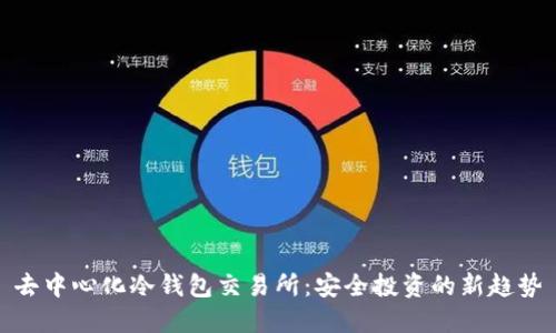 去中心化冷钱包交易所：安全投资的新趋势