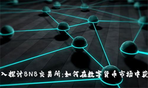 深入探讨BNB交易所：如何在数字货币市场中获利