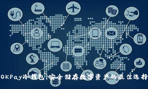 OKPay冷钱包：安全储存数字资产的最佳选择