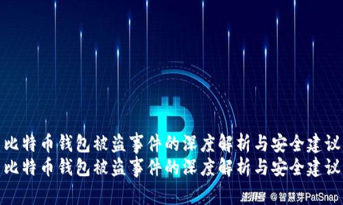 比特币钱包被盗事件的深度解析与安全建议
比特币钱包被盗事件的深度解析与安全建议