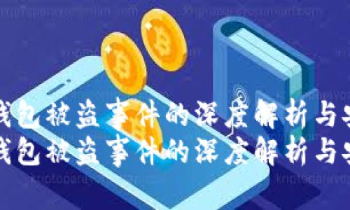 比特币钱包被盗事件的深度解析与安全建议
比特币钱包被盗事件的深度解析与安全建议
