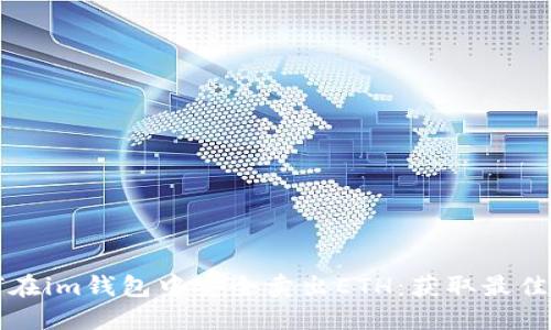 如何在im钱包中安全卖出ETH：获取最佳指导