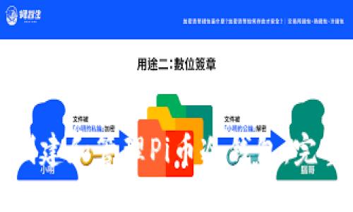 如何创建和管理Pi币冷钱包：完整指南