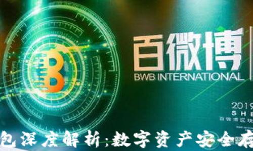 
冷钱包与热钱包深度解析：数字资产安全存储的最佳选择