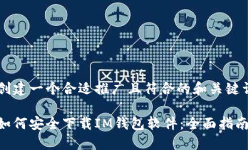 创建一个合适推广且符合的和关键词

如何安全下载IM钱包软件：全面指南