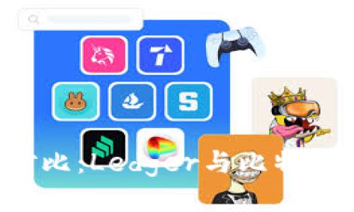 2023年冷钱包对比：Ledger与比特派，哪个更适合你？