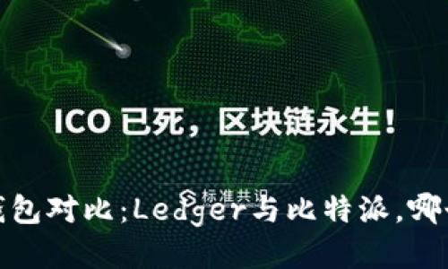 2023年冷钱包对比：Ledger与比特派，哪个更适合你？
