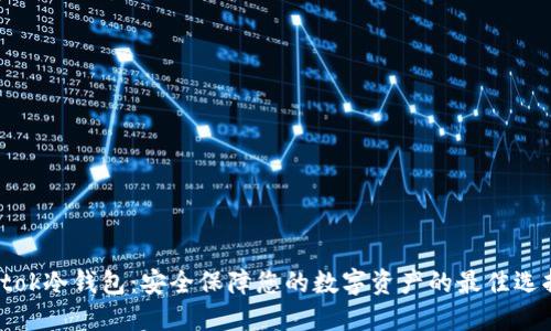 dtok冷钱包：安全保障您的数字资产的最佳选择