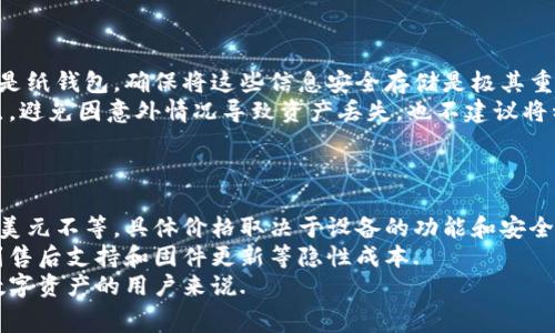 冷钱包是指一种加密货币钱包，它不与互联网连接，因此被认为是一种安全性较高的存储方式。冷钱包通常用于长时间保存数字资产，使其不易受到黑客攻击、恶意软件或其他网络威胁的影响。

### 冷钱包的类型
冷钱包主要有以下几种类型：

1. **硬件钱包**：这是一种专门的设备，内部存储私钥，通常以USB设备的形式存在。用户在使用硬件钱包进行交易时，需要将其连接到网络设备上，这样可以有效防止私钥在网络中被泄露。

2. **纸钱包**：这是一种通过将私钥和公钥打印在纸张上的方式来存储数字货币。由于纸钱包不与任何设备连接，因此无法被黑客攻击。

3. **离线电脑或设备**：一些用户可能会选择使用没有网络连接的计算机进行加密货币存储。这类设备在执行任何交易前都需要与互联网连接，但在平时存储时保持离线。

### 冷钱包的优点
冷钱包有许多优点，使其成为长时间存储加密货币的理想选择：

1. **安全性高**：由于冷钱包不与互联网连接，黑客无法通过网络攻击来获取存储在其中的数字资产。

2. **抗恶意软件**：许多黑客使用恶意软件来窃取加密货币，而冷钱包由于不与互联网连接，能够有效防止这类攻击。

3. **长期保存**：冷钱包设计用于长期保存大额数字资产，避免频繁交易导致的风险。

### 冷钱包的缺点
尽管冷钱包在安全性上有许多优势，但也存在一些缺点：

1. **使用不便**：每次用户想要进行交易时，需要将冷钱包连接到网络，这可能会带来不便。

2. **物理损坏风险**：硬件钱包和纸钱包都存在物理损坏的风险。在使用纸钱包时，如果其损坏或丢失，将无法恢复存储的资产。

3. **技术问题**：对于一些技术不熟悉的用户来说，使用冷钱包的学习曲线可能相对陡峭。

### 冷钱包的使用场景
冷钱包适合用于以下场景：

1. **长期投资**：对于不打算频繁交易的投资者来说，冷钱包是一个理想的选择。他们可以将资产安全存储起来，等待其增值。

2. **大量资金存储**：如果用户持有大量的加密货币，将其存储在冷钱包中可以降低被盗的风险。

3. **个人账户安全**：为了保护个人隐私和资产，许多人选择将其加密货币存储在冷钱包中，避免在交易所等在线平台上存储。

### 如何选择冷钱包
在选择冷钱包时，用户需考虑以下几个因素：

1. **安全性**：选择拥有良好口碑的品牌，确保他们的产品在安全性上有保障。

2. **用户界面**：易于使用的界面可以提高使用体验，特别是对于对技术不太熟悉的用户。

3. **备份和恢复选项**：确保冷钱包提供备份和恢复选项，以便在设备损坏或丢失时能够恢复资金。

### 总结
冷钱包是数字货币投资者保护资产的重要工具。尽管它们在便利性上可能不如热钱包，但在安全性上显然具有明显优势。了解冷钱包的运作方式和使用场景，有助于投资者做出明智的决策，确保其资产的安全。

### 相关问题
以下是与冷钱包相关的5个问题及其详细解答：

#### 1. 如何安全地使用冷钱包？
使用冷钱包的安全性在于如何有效管理和维护你的设备。首先，要确保你的硬件钱包或纸钱包来自信誉良好的厂家，避免购买来源不明的二手设备。
其次，始终按照标准流程进行设置，确保在初次使用时离线连接，并为设备设置强密码。此外，务必定期检查固件更新，确保其安全性。对于纸钱包，建议使用防水和防火的材料来增强保护。
最后，务必将你的恢复种子词或私钥安全存储于物理位置，并避免在纸张上书写过于明显的信息，这可以增加安全性。

#### 2. 冷钱包比热钱包更安全吗？
是的，冷钱包通常比热钱包更安全。热钱包是连接互联网的，这使得它们容易受到黑客攻击和恶意软件的感染.
热钱包适合日常交易，但对于长时间保存或大量资金的存储，冷钱包则是首选。冷钱包因此在保护数字资产安全方面，提供了更高的保障程度.

#### 3. 如何选择适合自己的冷钱包？
选择冷钱包时，用户需要考虑多个因素，包括成本、易用性和安全性等。硬件钱包通常价格较高，但其安全性较强。用户可根据自己的预算来选择合适的设备.
此外，了解产品的用户评价是非常重要的。一些品牌如Ledger和Trezor在市场上口碑很好，为用户提供了多种选择.
最后，建议选择提供良好客户支持的品牌，以便在遇到问题时得到及时帮助。

#### 4. 如何备份冷钱包中的资产？
备份冷钱包中的资产主要涉及到保护你的私钥和恢复种子词。无论是硬件钱包还是纸钱包，确保将这些信息安全存储是极其重要的.
在设置冷钱包时，通常会生成一组恢复种子词，用户应将其写下并保存在不同地点，避免因意外情况导致资产丢失，也不建议将种子词存储在数字设备中.
另外，定期确认你的备份是否可用也是很重要的，确保能够顺利恢复你的资产.

#### 5. 使用冷钱包的成本是多少？
冷钱包的成本主要取决于选择的类型和品牌。硬件钱包的价格通常在几十到几百美元不等，具体价格取决于设备的功能和安全性.
纸钱包的成本非常低，只需一些打印纸和打印机。重要的是购买硬件钱包时考虑到售后支持和固件更新等隐性成本.
综合来看，投资冷钱包的费用往往是值得的，尤其是对于那些希望长期存储大额数字资产的用户来说.