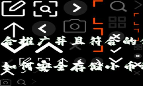 思考一个适合推广并且符合的优秀
火币冷钱包如何安全存储小币种:全面指南