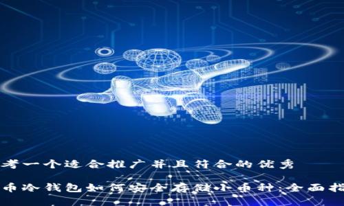 思考一个适合推广并且符合的优秀
火币冷钱包如何安全存储小币种:全面指南