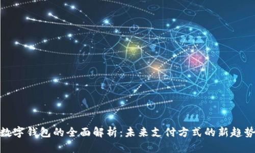 数字钱包的全面解析：未来支付方式的新趋势
