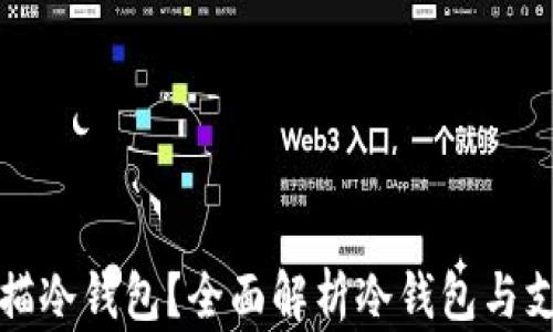 
支付宝能否扫描冷钱包？全面解析冷钱包与支付宝的兼容性
