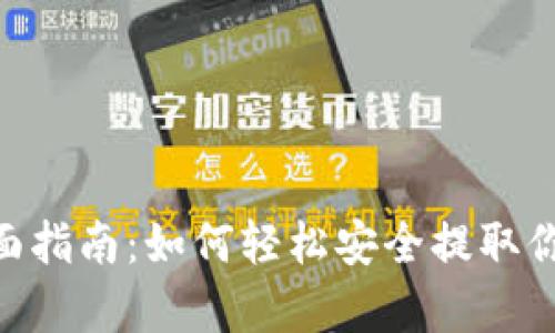 Bitpcom提款全面指南：如何轻松安全提取你的加密货币资产