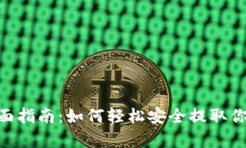Bitpcom提款全面指南：如何轻松安全提取你的加密货币资产