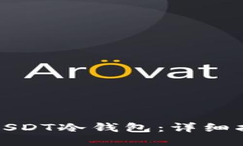 如何制作USDT冷钱包：详细指南与技巧