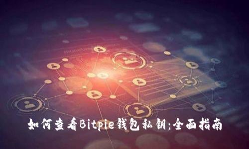 如何查看Bitpie钱包私钥：全面指南