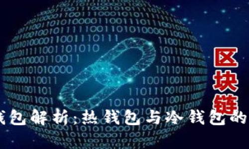 交易所的钱包解析：热钱包与冷钱包的区别与应用