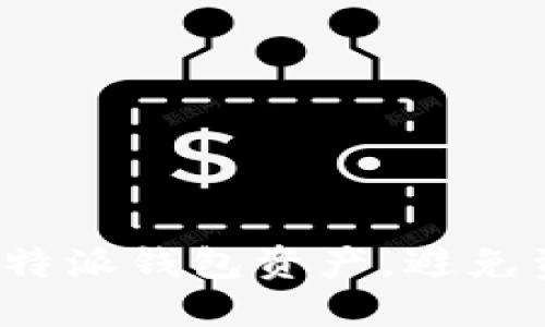 如何正确管理B特派钱包资产，避免资产为零的困境