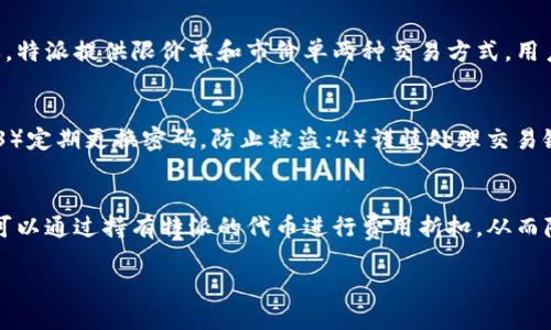 特派都能放哪些币

交易所,数字货币,币种,特派/guanjianci

在数字货币交易的时代，越来越多的用户开始关注各种交易所的币种支持情况，而特派（B特派）作为一个新兴的交易平台，也受到众多用户的关注。特派平台不仅支持多种数字货币的交易，还不断扩展其支持的币种范围，吸引了大量用户的注册与投资。那么，特派都能放哪些币呢？在这篇文章中，我们将详细介绍特派支持的主要币种、其特点、以及影响币种选择的多种因素，并回答一些可能相关的问题，帮助用户更好地了解B特派及其币种支持情况。

特派平台简介
特派（B特派）是近年来崛起的一家数字货币交易平台，旨在为用户提供更加安全和便利的交易体验。平台通过高效的智能合约以及完善的安全体系，保证用户的交易安全及信息隐私。为了满足不同用户的需求，特派不断增加支持的币种，致力于构建一个多元化的交易生态。

特派支持的主要币种
截至目前，特派平台支持的币种包括但不限于比特币（BTC）、以太坊（ETH）、瑞波币（XRP）、莱特币（LTC）以及一系列其他主流和新兴的数字货币。每种币种都有其独特的特性，例如：
ul
    li比特币（BTC）：作为数字货币领域的领军者，比特币的市值和用户基数始终处于领先地位。/li
    li以太坊（ETH）：以太坊不仅用于交易，其强大的智能合约功能也使其成为开发者的天堂。/li
    li瑞波币（XRP）：瑞波致力于提高全球支付的效率，对于金融机构尤为重要。/li
    li莱特币（LTC）：莱特币拥有更快的区块生成时间，适合日常小额支付。/li
/ul
此外，特派还不时上线一些新兴的币种，以响应市场的需求，吸引更多的投资者和用户。

影响币种选择的因素
不同的交易平台在选择支持的币种时，都会考虑多种因素，主要包括：
ul
    li市场需求：用户对不同币种的需求直接影响交易所的上币决策。/li
    li安全性：一些数字货币因安全问题被交易所拒绝上架。/li
    li技术支持：技术先进的币种更容易获得交易所的支持。/li
    li合规性：相关法律法规的要求也会限制某些币种的上线。/li
/ul
了解这些因素后，用户在选择交易所时，可以更清楚自己需要什么样的币种支持。

特派平台的优势
特派平台相比其他交易所拥有许多优势。例如：
ul
    li极高的安全性：通过多重身份验证以及先进的加密技术，保障用户的资产安全。/li
    li交易费用低：特派平台相对较低的交易费率吸引了不少用户。/li
    li用户友好的界面:平台操作简单易懂，不论是新手还是老手都能轻松上手。/li
/ul
这些优势使得特派在众多交易平台中脱颖而出，成为用户的合适选择。

常见问题解答

问：特派对新币种的上线标准是什么？
特派在选择上币时，会综合考虑许多因素，包括币种的市场需求、技术背景、安全性、发展团队的实力以及行业的合规性等。具体来说，每一个新币种在上线前都会经过严格的审核流程，确保其具备良好的市场潜力和技术支持，同时不违反相关法律法规。这些标准保证了特派平台的交易币种都具有一定的质量和可靠性。

问：如何判断一个币种在特派上的投资价值？
判断一个币种的投资价值可以从多个维度进行评估，包括技术背景、团队实力、市场行情、社区活跃度以及代币经济模型等。例如，一个拥有强大技术团队和明确应用场景的币种，往往比一些存在较多投机性行为的币种更具投资价值。此外，定期参与社区互动和关注市场动态，也能够帮助投资者更好地把握币种的投资机会。

问：特派支持的币种如何进行交易？
在特派平台上交易支持的币种相对简单易懂。用户需要先注册账户，完成身份验证，充值数字资产后，便可以在平台上进行交易。具体的交易流程如下：选择交易对  输入交易数量  确认价格  提交订单。特派提供限价单和市价单两种交易方式，用户可根据自己的需求灵活选择。一旦订单完成，资产会自动转入用户的账户，随时可以提现或再进行交易。

问：如何进行币种的安全存储？
虽然特派平台在安全性方面做了诸多努力，但用户仍需重视资产的安全存储。为了更好地保护自己的数字资产，用户可以采取如下措施：1）选择冷钱包存储大额资产；2）启用双重认证，增加账户安全性；3）定期更换密码，防止被盗；4）谨慎处理交易链接和邮件，防止钓鱼攻击。通过上述措施，可以有效降低资产被盗的风险，保护好个人的投资。

问：特派平台的交易费用是怎样的？
特派平台的交易费用相较于其他交易所具有一定的优势，一般来说，特派的交易费率在0.1%到0.2%之间，具体的费率可能会依据用户的交易量和所持有的特派平台代币而有所不同。高频交易的用户还可以通过持有特派的代币进行费用折扣，从而降低交易成本。此外，特派平台会定期推出一些优惠活动，例如降低费用、免手续费等，为用户提供更好的交易体验。

通过对特派支持的币种及相关问题的详细探讨，希望能够让更多用户了解这一新兴交易平台，抓住数字货币投资的机会。同时，在选择和投资不同币种时，要谨慎分析，避免盲从和风险。