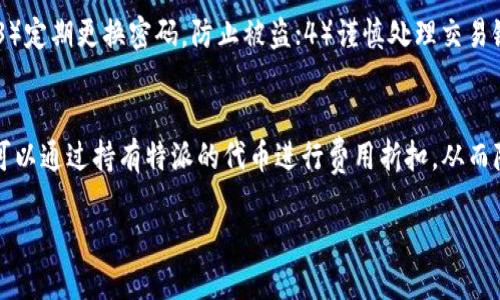 特派都能放哪些币

交易所,数字货币,币种,特派/guanjianci

在数字货币交易的时代，越来越多的用户开始关注各种交易所的币种支持情况，而特派（B特派）作为一个新兴的交易平台，也受到众多用户的关注。特派平台不仅支持多种数字货币的交易，还不断扩展其支持的币种范围，吸引了大量用户的注册与投资。那么，特派都能放哪些币呢？在这篇文章中，我们将详细介绍特派支持的主要币种、其特点、以及影响币种选择的多种因素，并回答一些可能相关的问题，帮助用户更好地了解B特派及其币种支持情况。

特派平台简介
特派（B特派）是近年来崛起的一家数字货币交易平台，旨在为用户提供更加安全和便利的交易体验。平台通过高效的智能合约以及完善的安全体系，保证用户的交易安全及信息隐私。为了满足不同用户的需求，特派不断增加支持的币种，致力于构建一个多元化的交易生态。

特派支持的主要币种
截至目前，特派平台支持的币种包括但不限于比特币（BTC）、以太坊（ETH）、瑞波币（XRP）、莱特币（LTC）以及一系列其他主流和新兴的数字货币。每种币种都有其独特的特性，例如：
ul
    li比特币（BTC）：作为数字货币领域的领军者，比特币的市值和用户基数始终处于领先地位。/li
    li以太坊（ETH）：以太坊不仅用于交易，其强大的智能合约功能也使其成为开发者的天堂。/li
    li瑞波币（XRP）：瑞波致力于提高全球支付的效率，对于金融机构尤为重要。/li
    li莱特币（LTC）：莱特币拥有更快的区块生成时间，适合日常小额支付。/li
/ul
此外，特派还不时上线一些新兴的币种，以响应市场的需求，吸引更多的投资者和用户。

影响币种选择的因素
不同的交易平台在选择支持的币种时，都会考虑多种因素，主要包括：
ul
    li市场需求：用户对不同币种的需求直接影响交易所的上币决策。/li
    li安全性：一些数字货币因安全问题被交易所拒绝上架。/li
    li技术支持：技术先进的币种更容易获得交易所的支持。/li
    li合规性：相关法律法规的要求也会限制某些币种的上线。/li
/ul
了解这些因素后，用户在选择交易所时，可以更清楚自己需要什么样的币种支持。

特派平台的优势
特派平台相比其他交易所拥有许多优势。例如：
ul
    li极高的安全性：通过多重身份验证以及先进的加密技术，保障用户的资产安全。/li
    li交易费用低：特派平台相对较低的交易费率吸引了不少用户。/li
    li用户友好的界面:平台操作简单易懂，不论是新手还是老手都能轻松上手。/li
/ul
这些优势使得特派在众多交易平台中脱颖而出，成为用户的合适选择。

常见问题解答

问：特派对新币种的上线标准是什么？
特派在选择上币时，会综合考虑许多因素，包括币种的市场需求、技术背景、安全性、发展团队的实力以及行业的合规性等。具体来说，每一个新币种在上线前都会经过严格的审核流程，确保其具备良好的市场潜力和技术支持，同时不违反相关法律法规。这些标准保证了特派平台的交易币种都具有一定的质量和可靠性。

问：如何判断一个币种在特派上的投资价值？
判断一个币种的投资价值可以从多个维度进行评估，包括技术背景、团队实力、市场行情、社区活跃度以及代币经济模型等。例如，一个拥有强大技术团队和明确应用场景的币种，往往比一些存在较多投机性行为的币种更具投资价值。此外，定期参与社区互动和关注市场动态，也能够帮助投资者更好地把握币种的投资机会。

问：特派支持的币种如何进行交易？
在特派平台上交易支持的币种相对简单易懂。用户需要先注册账户，完成身份验证，充值数字资产后，便可以在平台上进行交易。具体的交易流程如下：选择交易对  输入交易数量  确认价格  提交订单。特派提供限价单和市价单两种交易方式，用户可根据自己的需求灵活选择。一旦订单完成，资产会自动转入用户的账户，随时可以提现或再进行交易。

问：如何进行币种的安全存储？
虽然特派平台在安全性方面做了诸多努力，但用户仍需重视资产的安全存储。为了更好地保护自己的数字资产，用户可以采取如下措施：1）选择冷钱包存储大额资产；2）启用双重认证，增加账户安全性；3）定期更换密码，防止被盗；4）谨慎处理交易链接和邮件，防止钓鱼攻击。通过上述措施，可以有效降低资产被盗的风险，保护好个人的投资。

问：特派平台的交易费用是怎样的？
特派平台的交易费用相较于其他交易所具有一定的优势，一般来说，特派的交易费率在0.1%到0.2%之间，具体的费率可能会依据用户的交易量和所持有的特派平台代币而有所不同。高频交易的用户还可以通过持有特派的代币进行费用折扣，从而降低交易成本。此外，特派平台会定期推出一些优惠活动，例如降低费用、免手续费等，为用户提供更好的交易体验。

通过对特派支持的币种及相关问题的详细探讨，希望能够让更多用户了解这一新兴交易平台，抓住数字货币投资的机会。同时，在选择和投资不同币种时，要谨慎分析，避免盲从和风险。