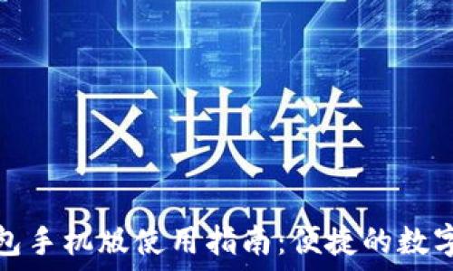   
小狐狸钱包手机版使用指南：便捷的数字资产管理