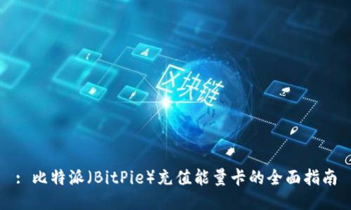 : 比特派（BitPie）充值能量卡的全面指南