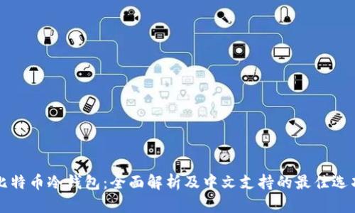 比特币冷钱包：全面解析及中文支持的最佳选项