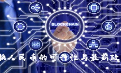 c币兑换人民币的可行性与最新政策解析