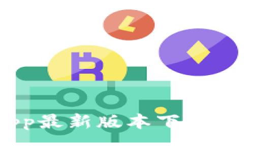 泰达币App最新版本下载及使用指南