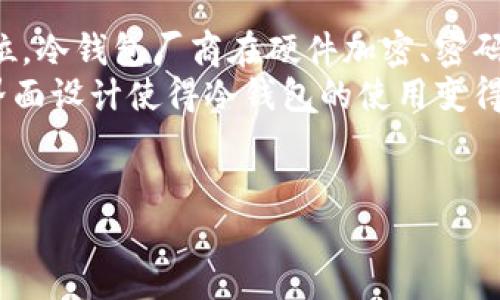   BTC冷钱包如何进行交易：全面指南与实用技巧 / 

 guanjianci BTC冷钱包, 冷钱包交易, 比特币安全, 加密货币钱包 /guanjianci 

什么是BTC冷钱包？
BTC冷钱包，也称为离线钱包，指的是一种不接入互联网的比特币存储方式。相较于热钱包，冷钱包能够提供更高的安全性，因为其私钥存储在一个物理设备上，避免了被网络攻击的风险。冷钱包的类型包括硬件钱包、纸钱包和离线电脑钱包等。使用冷钱包能够有效保护用户的数字资产，特别是在面临网络威胁和黑客攻击的环境中。

如何购买和设置BTC冷钱包？
购买BTC冷钱包的第一步是选择一个合适的产品。市面上有多种硬件钱包可供选择，如Ledger Nano S、Trezor等。选择时要考虑其安全性、用户体验和兼容性等因素。
一旦购买了冷钱包，按照以下步骤进行设置：首先，将硬件钱包连接到电脑上，并下载相应的管理软件；其后，按照软件中的指示生成一个新的钱包并备份助记词。务必将助记词妥善保存，以防丢失或损坏。

BTC冷钱包的交易方式
要使用冷钱包进行比特币交易，用户需执行几个步骤。首先，需在冷钱包内生成收款地址，将其提供给交易对方。之后，在有网络连接的设备上创建交易，将相应数量的BTC转入该地址。
接下来，将交易信息传送回冷钱包，再进行签名，最后将签名出的交易信息发送到网络上。这一过程确保了私钥的安全，避免了网络攻击的风险。

冷钱包与热钱包的对比
热钱包与冷钱包最大的区别在于其连接互联网的方式。热钱包随时在线，方便用户进行频繁交易，但却面临更大的安全隐患。而冷钱包因其离线状态，极大地提高了安全性，但在流通性上略显不足。
根据使用场景，选择合适的钱包类型也非常重要。如果用户频繁进行小额交易，热钱包可能更为方便；对于长期存储大金额比特币的用户，冷钱包无疑是更佳的选择。

使用BTC冷钱包的安全注意事项
为确保BTC冷钱包的安全，用户需遵循几条基本原则：第一，始终购买知名品牌的硬件冷钱包，避免使用未经认证的产品。第二，妥善保存助记词并定期备份数据，以防丢失；切勿在互联网上分享私钥或助记词；最后，定期检查和更新冷钱包软件，及时修复可能存在的安全漏洞。

总结
BTC冷钱包作为一种安全的比特币存储手段，适合长期投资者和不频繁交易的用户。通过适当的设置和使用，可以有效保护用户的数字资产，降低被攻击的风险。无论是选择合适的冷钱包产品，还是在交易过程中遵循安全原则，都是至关重要的。而随着加密货币市场的不断发展，冷钱包的使用将越来越普及，成为更多用户的首选。

相关问题一：BTC冷钱包如何选择？
选择BTC冷钱包时需考虑多个因素，包括品牌知名度、安全性、用户评价和功能等。首先，选择行业内知名度较高的产品，例如Ledger和Trezor，这些品牌经过时间的验证，具有良好的口碑。
其次，安全性是选择冷钱包时的重中之重。选购产品时需关注是否支持多重签名、恶意软件防护等功能。此外，一些冷钱包提供的硬件加密技术、密码保护等措施也能有效提高安全性。用户还应当研究其他使用者的评价，了解该产品的实际表现。
功能方面，冷钱包的兼容性也是重要考虑之一，确保所选钱包支持多种加密货币及发展趋势，亦能帮助用户在未来有更好的选择。如需特定功能，则可选择具备增强功能的专业版硬件钱包。

相关问题二：如何安全地进行冷钱包交易？
进行冷钱包交易最重要的是确保私钥的安全。不应在联网环境下进行交易操作，整个过程最好在离线设备上完成。在进行转账时，确保地址准确无误，以避免资产的损失。
创建交易时用户先在联网设备上输入转账信息，然后生成未签名的交易。这一步可在安全、离线的环境中完成。最后，将未签名的交易导入冷钱包进行签名，再将签名后的交易记录上传到网络中。
如果有大额资产，交易不妨分批进行，每次转账少量金额，降低风险。此外，务必保持设备软件的定期更新，及时关闭已完成的冷钱包，确保无优质的漏洞被黑客利用。

相关问题三：冷钱包和热钱包的适用场景？
冷钱包和热钱包各有优劣，适用场景也略有不同。热钱包适合频繁交易用户，例如日常进行小额交易或投资的交易者。其便捷的特点让用户能够快速响应市场变化，及时购买或出售加密货币。
而冷钱包则更适合长期存储大额资产的用户，比如投资者或机构。由于其高安全性，冷钱包能有效降低黑客攻击的风险，适合于长期持有比特币。
最后，无论选择冷钱包还是热钱包，用户还需要根据自身持有的资产量、投资习惯、风险承受能力等进行综合判断，做出符合自身利益的选择。

相关问题四：冷钱包的备份与恢复
冷钱包用户在设置过程中都会生成一组助记词，作为后续备份与恢复的重要依据。因此，妥善保存助记词是极为重要的步骤。助记词丢失或损坏可能导致用户无法找回其资金。
备份时用户最好将助记词写在纸张上，存放在安全、干燥的地方；更高级别的用户可以选择使用防火、防水的材料进行存储。如是一种可作为第二种备份方案，用户也可以将助记词分割成多个部分，存储在不同的地点，以增强安全性。
若需要恢复冷钱包，用户只需重新安装钱包软件，输入存储的助记词即可。恢复过程中，确保所用设备未病毒感染，避免带入潜在风险。

相关问题五：冷钱包的未来发展趋势
随着加密市场的不断演变，冷钱包的功能与设计也在不断提升。未来，冷钱包的发展趋势主要体现在安全性、便携性和智能化等方面。安全性作为第一位，冷钱包厂商在硬件加密、密码保护多重签名等技术上不断创新，提升安全级别。
便携性方面，随着科技的发展，冷钱包的体积逐渐缩小，用户更易携带。未来或将出现更为便携的卡片式冷钱包，便于日常使用。同时，不断进步的用户界面设计使得冷钱包的使用变得更加友好，普通用户也能轻松上手。
智能化将带动冷钱包向更加自动化的方向发展，未来可能出现智能冷钱包，通过人工智能技术提供个性化的资产管理服务，简化用户操作。

以上是关于“BTC冷钱包怎么交易”及其相关问题的全面指南，希望对读者在使用冷钱包存储和交易比特币时有所帮助。