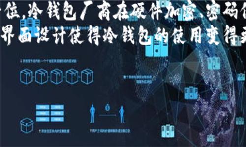   BTC冷钱包如何进行交易：全面指南与实用技巧 / 

 guanjianci BTC冷钱包, 冷钱包交易, 比特币安全, 加密货币钱包 /guanjianci 

什么是BTC冷钱包？
BTC冷钱包，也称为离线钱包，指的是一种不接入互联网的比特币存储方式。相较于热钱包，冷钱包能够提供更高的安全性，因为其私钥存储在一个物理设备上，避免了被网络攻击的风险。冷钱包的类型包括硬件钱包、纸钱包和离线电脑钱包等。使用冷钱包能够有效保护用户的数字资产，特别是在面临网络威胁和黑客攻击的环境中。

如何购买和设置BTC冷钱包？
购买BTC冷钱包的第一步是选择一个合适的产品。市面上有多种硬件钱包可供选择，如Ledger Nano S、Trezor等。选择时要考虑其安全性、用户体验和兼容性等因素。
一旦购买了冷钱包，按照以下步骤进行设置：首先，将硬件钱包连接到电脑上，并下载相应的管理软件；其后，按照软件中的指示生成一个新的钱包并备份助记词。务必将助记词妥善保存，以防丢失或损坏。

BTC冷钱包的交易方式
要使用冷钱包进行比特币交易，用户需执行几个步骤。首先，需在冷钱包内生成收款地址，将其提供给交易对方。之后，在有网络连接的设备上创建交易，将相应数量的BTC转入该地址。
接下来，将交易信息传送回冷钱包，再进行签名，最后将签名出的交易信息发送到网络上。这一过程确保了私钥的安全，避免了网络攻击的风险。

冷钱包与热钱包的对比
热钱包与冷钱包最大的区别在于其连接互联网的方式。热钱包随时在线，方便用户进行频繁交易，但却面临更大的安全隐患。而冷钱包因其离线状态，极大地提高了安全性，但在流通性上略显不足。
根据使用场景，选择合适的钱包类型也非常重要。如果用户频繁进行小额交易，热钱包可能更为方便；对于长期存储大金额比特币的用户，冷钱包无疑是更佳的选择。

使用BTC冷钱包的安全注意事项
为确保BTC冷钱包的安全，用户需遵循几条基本原则：第一，始终购买知名品牌的硬件冷钱包，避免使用未经认证的产品。第二，妥善保存助记词并定期备份数据，以防丢失；切勿在互联网上分享私钥或助记词；最后，定期检查和更新冷钱包软件，及时修复可能存在的安全漏洞。

总结
BTC冷钱包作为一种安全的比特币存储手段，适合长期投资者和不频繁交易的用户。通过适当的设置和使用，可以有效保护用户的数字资产，降低被攻击的风险。无论是选择合适的冷钱包产品，还是在交易过程中遵循安全原则，都是至关重要的。而随着加密货币市场的不断发展，冷钱包的使用将越来越普及，成为更多用户的首选。

相关问题一：BTC冷钱包如何选择？
选择BTC冷钱包时需考虑多个因素，包括品牌知名度、安全性、用户评价和功能等。首先，选择行业内知名度较高的产品，例如Ledger和Trezor，这些品牌经过时间的验证，具有良好的口碑。
其次，安全性是选择冷钱包时的重中之重。选购产品时需关注是否支持多重签名、恶意软件防护等功能。此外，一些冷钱包提供的硬件加密技术、密码保护等措施也能有效提高安全性。用户还应当研究其他使用者的评价，了解该产品的实际表现。
功能方面，冷钱包的兼容性也是重要考虑之一，确保所选钱包支持多种加密货币及发展趋势，亦能帮助用户在未来有更好的选择。如需特定功能，则可选择具备增强功能的专业版硬件钱包。

相关问题二：如何安全地进行冷钱包交易？
进行冷钱包交易最重要的是确保私钥的安全。不应在联网环境下进行交易操作，整个过程最好在离线设备上完成。在进行转账时，确保地址准确无误，以避免资产的损失。
创建交易时用户先在联网设备上输入转账信息，然后生成未签名的交易。这一步可在安全、离线的环境中完成。最后，将未签名的交易导入冷钱包进行签名，再将签名后的交易记录上传到网络中。
如果有大额资产，交易不妨分批进行，每次转账少量金额，降低风险。此外，务必保持设备软件的定期更新，及时关闭已完成的冷钱包，确保无优质的漏洞被黑客利用。

相关问题三：冷钱包和热钱包的适用场景？
冷钱包和热钱包各有优劣，适用场景也略有不同。热钱包适合频繁交易用户，例如日常进行小额交易或投资的交易者。其便捷的特点让用户能够快速响应市场变化，及时购买或出售加密货币。
而冷钱包则更适合长期存储大额资产的用户，比如投资者或机构。由于其高安全性，冷钱包能有效降低黑客攻击的风险，适合于长期持有比特币。
最后，无论选择冷钱包还是热钱包，用户还需要根据自身持有的资产量、投资习惯、风险承受能力等进行综合判断，做出符合自身利益的选择。

相关问题四：冷钱包的备份与恢复
冷钱包用户在设置过程中都会生成一组助记词，作为后续备份与恢复的重要依据。因此，妥善保存助记词是极为重要的步骤。助记词丢失或损坏可能导致用户无法找回其资金。
备份时用户最好将助记词写在纸张上，存放在安全、干燥的地方；更高级别的用户可以选择使用防火、防水的材料进行存储。如是一种可作为第二种备份方案，用户也可以将助记词分割成多个部分，存储在不同的地点，以增强安全性。
若需要恢复冷钱包，用户只需重新安装钱包软件，输入存储的助记词即可。恢复过程中，确保所用设备未病毒感染，避免带入潜在风险。

相关问题五：冷钱包的未来发展趋势
随着加密市场的不断演变，冷钱包的功能与设计也在不断提升。未来，冷钱包的发展趋势主要体现在安全性、便携性和智能化等方面。安全性作为第一位，冷钱包厂商在硬件加密、密码保护多重签名等技术上不断创新，提升安全级别。
便携性方面，随着科技的发展，冷钱包的体积逐渐缩小，用户更易携带。未来或将出现更为便携的卡片式冷钱包，便于日常使用。同时，不断进步的用户界面设计使得冷钱包的使用变得更加友好，普通用户也能轻松上手。
智能化将带动冷钱包向更加自动化的方向发展，未来可能出现智能冷钱包，通过人工智能技术提供个性化的资产管理服务，简化用户操作。

以上是关于“BTC冷钱包怎么交易”及其相关问题的全面指南，希望对读者在使用冷钱包存储和交易比特币时有所帮助。