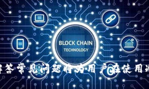   库神冷钱包能创建多少个钱包？ / 

 guanjianci 库神冷钱包, 冷钱包, 加密货币, 数字资产 /guanjianci  

### 引言

随着加密货币的普及，越来越多的人开始关注如何安全地存储他们的数字资产。冷钱包作为一种有效的存储方式，由于其不与互联网连接的特点，能够提供额外的安全性。库神冷钱包（KuCoin Wallet）作为一种流行的冷钱包选择，受到了众多用户的青睐。本文将深入探讨库神冷钱包能创建多少个钱包，并关联相关问题，对冷钱包的构造和使用进行详细的解读。

### 库神冷钱包简介

库神冷钱包是一种专为加密资产设计的硬件钱包，它允许用户安全地存储他们的数字资产，而不必担心在线钱包的潜在安全风险。它支持多种加密货币，包括比特币、以太坊等多种数字资产，并通过高级加密技术保护用户的资金。

使用冷钱包的一个主要好处是，它不连接到互联网，从而避免了黑客攻击。用户可以通过冷钱包生成地址并接收加密资产，但是在发起交易时，需要将钱包连接到一个安全的设备上。

### 库神冷钱包能创建多少个钱包

库神冷钱包的设计允许用户创建多个钱包以管理不同的数字资产。具体来说，用户可以在库神冷钱包上创建多个账户，来分别存储和管理不同的加密货币。尽管没有固定的上限，库神冷钱包实际上支持数十个甚至数百个钱包的创建，具体取决于用户的需求。

这为用户带来了极大的灵活性和便利性。例如，一个用户可能希望有一个专门存储比特币的钱包，一个专门存储以太坊的钱包，以及一个用于交易和投资的短期钱包。通过这种方式，用户可以更好地管理他们的资产，做到财务的分散和安全。

### 冷钱包的优点与缺点

接下来，让我们深入探讨冷钱包的优点与缺点，以帮助用户做出明智的选择。

#### 优点

1. **高安全性**  
冷钱包最大的优点在于安全性。由于不与互联网直接连接，黑客几乎无法访问冷钱包中的资金。此外，冷钱包通常会使用强密码和多重身份验证措施来进一步增强安全性。

2. **控制权**  
使用冷钱包，用户对他们的数字资产有完全的控制权。与在线交易所相比，用户不必将他们的资产寄存于第三方，这降低了被盗的风险。

3. **存储多种资产**  
许多冷钱包都支持多种加密货币的存储，用户可以在一个钱包中管理多种数字资产，提升使用便利性。

#### 缺点

1. **使用不便**  
与在线钱包相比，冷钱包的使用可能较为不便。用户在进行交易时需要将硬件钱包连接到电脑上，这可能会造成一定的麻烦。

2. **丢失风险**  
如果用户不小心丢失了冷钱包或忘记了安全密码，可能会永久失去访问他们资金的机会。

3. **成本**  
硬件钱包通常价格较高，对于一些小额用户而言，可能并不是最划算的选择。

### 常见问题解答

在使用库神冷钱包的过程中，用户可能会遇到以下五个常见问题：

#### 问题 1: 冷钱包的最佳使用习惯是什么？

冷钱包的最佳使用习惯包括：始终确保设备的固件是最新的，使用复杂的密码，备份钱包的私钥，以及定期进行安全审查。用户应当对他们的冷钱包进行定期检查，确保没有异常活动。

#### 问题 2: 如何选择合适的冷钱包？

选择适合的冷钱包需要考虑多种因素，包括支持的加密货币种类、安全性能、用户体验和价格。用户应优先考虑他们需要存储的数字货币种类，此外，还应该查询市场上其他用户的反馈和评论。

#### 问题 3: 冷钱包与热钱包有什么区别？

冷钱包和热钱包之间的主要区别在于连接性。热钱包连接互联网，适合频繁交易；而冷钱包不连接互联网，更适合长期存储。冷钱包安全性更高，但使用不便。而热钱包则便宜且易于使用，但面临更高的被盗风险。

#### 问题 4: 如何确保冷钱包的安全？

用户可以采取多种措施确保冷钱包安全，例如定期更新固件，使用强大的密码，避免在公共网络环境中使用冷钱包，妥善保管私钥及恢复短语。此外，用户应该了解常见的网络欺诈方式，以提高警惕性。

#### 问题 5: 如果冷钱包损坏或丢失，怎样恢复资产？

如果冷钱包损坏或丢失，用户通常可以通过备份的私钥或恢复短语找回他们的资产。重要的是在创建冷钱包时，用户应确保保存和妥善保管好这些信息。

### 结论

库神冷钱包作为一种强大的工具，允许用户根据需求创建多个钱包，来安全地管理和存储其数字资产。通过了解冷钱包的优缺点，用户可以作出更明智的决策。此外，解答常见问题将为用户在使用冷钱包时提供额外的信息支持和参考。