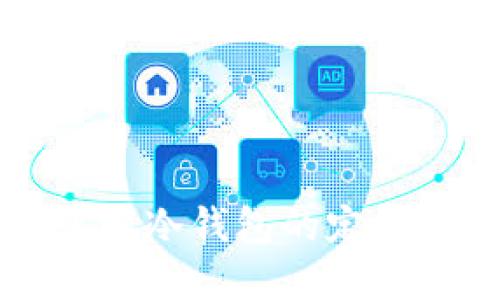 冷钱包是什么？了解冷钱包的定义、类型与使用技巧