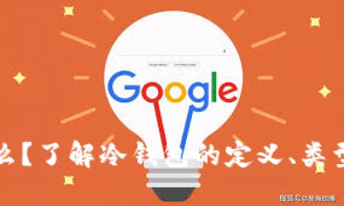 冷钱包是什么？了解冷钱包的定义、类型与使用技巧