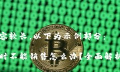 生成的内容较长，以下为示例部分：比特派暂时