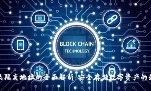 冷钱包及隔离地址的全面解析：安全存储数字资产的最佳选择